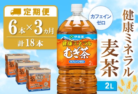 【3カ月定期便】健康ミネラル麦茶 2L×6本(合計3ケース)【伊藤園 麦茶 むぎ茶 ミネラル ノンカフェイン カフェインゼロ 6本×3ケース 備蓄 防災 熱中症】K071460