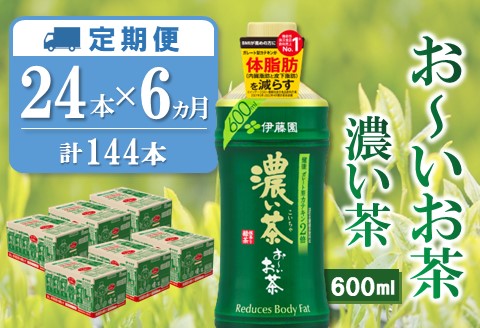 【6カ月定期便】おーいお茶濃い茶 600ml×24本(合計6ケース)【伊藤園 お茶 緑茶 濃い 渋み まとめ買い 箱買い ケース買い カテキン 2倍 体脂肪 備蓄 防災 熱中症】K071457
