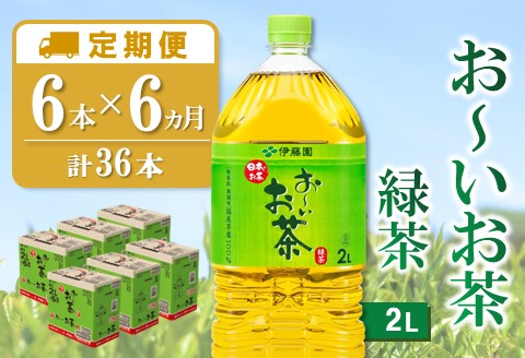 【6カ月定期便】おーいお茶緑茶 2L×6本(合計6ケース)【伊藤園 お茶 緑茶 まとめ買い 箱買い 熱中症対策 水分補給 6本×6ケース 備蓄 防災】K071461