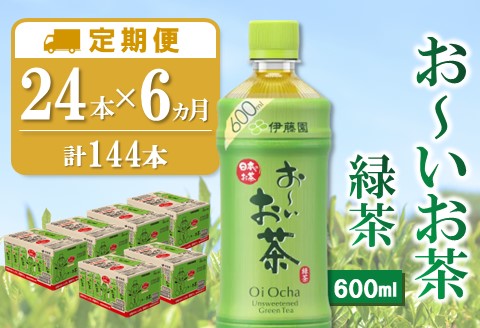 【6カ月定期便】おーいお茶緑茶 600ml×24本(合計6ケース)【伊藤園 お茶 緑茶 まとめ買い 箱買い 熱中症対策 水分補給 24本×6ケース 備蓄 防災】K071458