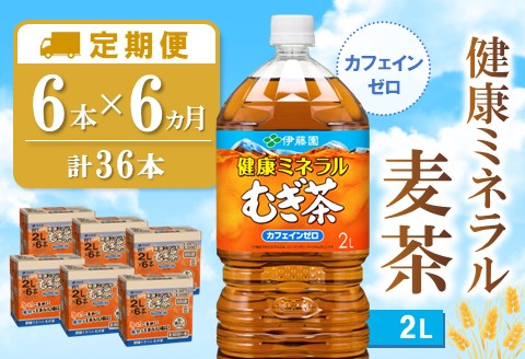 【6カ月定期便】健康ミネラル麦茶 2L×6本(合計6ケース)【伊藤園 麦茶 むぎ茶 ミネラル ノンカフェイン カフェインゼロ 6本×6ケース 備蓄 防災 熱中症】K071462