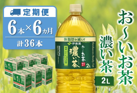 【6カ月定期便】おーいお茶濃い茶 2L×6本(合計6ケース)【伊藤園 お茶 緑茶 濃い 渋み まとめ買い 箱買い ケース買い カテキン 2倍 体脂肪 備蓄 防災 熱中症】K071464