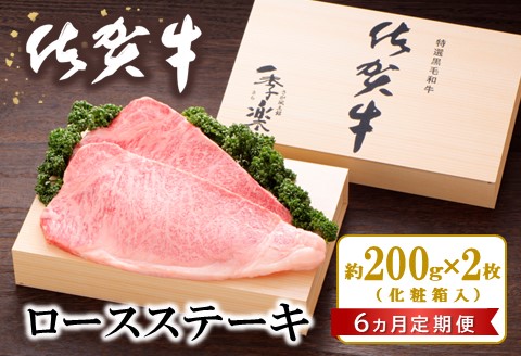 【6カ月定期便】佐賀牛 ロースステーキ(約200g×2枚)【JA 佐賀牛 佐賀県産 牛肉 ロース ステーキ 上質 濃厚 サシ やわらか お中元 お歳暮 贈り物 化粧箱付】 K012318