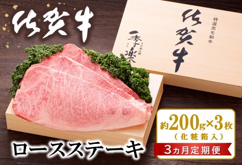 【3カ月定期便】佐賀牛 ロースステーキ(約200g×3枚)【JA 佐賀牛 佐賀県産 牛肉 ロース ステーキ 上質 濃厚 サシ やわらか お中元 お歳暮 贈り物 化粧箱付】 K012319
