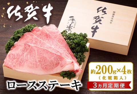 【3カ月定期便】佐賀牛 ロースステーキ(約200g×4枚)【JA 佐賀牛 佐賀県産 牛肉 ロース ステーキ 上質 濃厚 サシ やわらか お中元 お歳暮 贈り物 化粧箱付】 K012321