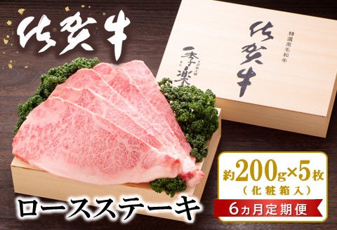 【6カ月定期便】佐賀牛 ロースステーキ(約200g×5枚)【JA 佐賀牛 佐賀県産 牛肉 ロース ステーキ 上質 濃厚 サシ やわらか お中元 お歳暮 贈り物 化粧箱付】 K012324