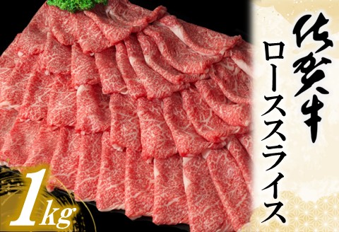佐賀牛ローススライス 1kg【佐賀牛 霜降り肉 ロース肉 牛肉 濃厚 サシ すき焼き しゃぶしゃぶ やわらか 美味しい ブランド肉 お正月 クリスマス お祝 贈り物】K030113