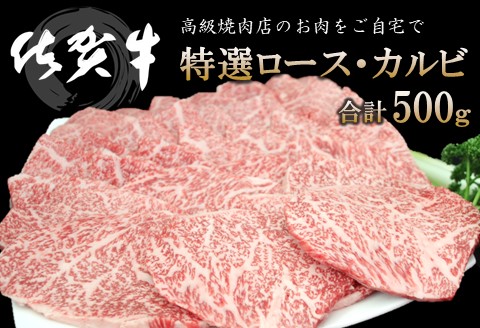 佐賀牛 特選ロース・カルビ 合計500g【佐賀牛 ロース肉 カルビ 霜降り肉 サシ 焼肉 美味しい 絶品 最高級 ブランド肉】K030118