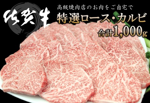 佐賀牛 特選ロース・カルビ 合計1000g【佐賀牛 ロース肉 カルビ 霜降り肉 サシ 焼肉 美味しい 絶品 最高級 ブランド肉】 K030117