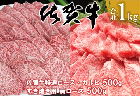 佐賀牛 特選ロース・カルビ 500g・肩ロース 500g 合計1kg【佐賀牛 ロース肉 カルビ 霜降り肉 サシ 焼肉 すき焼き 美味しい 絶品 ブランド肉 食べ比べ】K030116