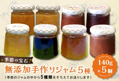 季節の宝石 無添加手作りジャム 5種【ジャム 無添加 手作り 季節の果物 季節のジャム 旬の果実 採れたて 安心 詰合せ】 K070006