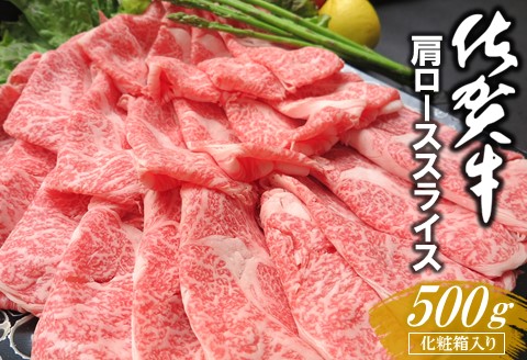 佐賀牛 肩ローススライス 500g 化粧箱入り【佐賀牛 霜降り肉 ロース肉 牛肉 サシ すき焼き しゃぶしゃぶ やわらか 美味しい ブランド肉 お祝い 贈り物 ギフト お正月】K030120