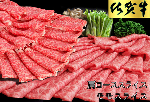 佐賀牛 食べ比べ 肩ローススライス500g＋モモスライス500g【佐賀牛 霜降り肉 赤身 もも肉 ロース肉 サシ すき焼き しゃぶしゃぶ 焼きしゃぶ やわらか ブランド肉】K030121
