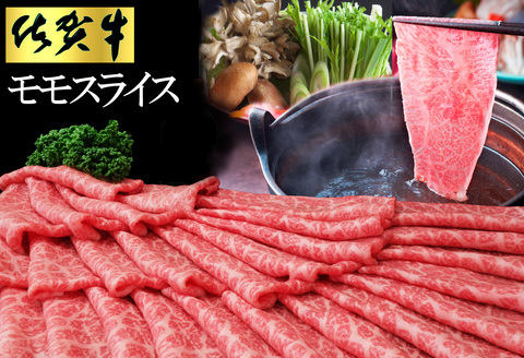 佐賀牛 モモスライス1kg（500g×2）【佐賀牛 赤身 モモ肉 ヘルシー さっぱり すき焼き 焼き肉 しゃぶしゃぶ 焼きしゃぶ やわらか 美味しい ブランド肉】K030122
