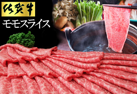 佐賀牛 モモスライス500g(化粧箱入り)【佐賀牛 赤身 モモ肉 ヘルシー さっぱり すき焼き 焼き肉 しゃぶしゃぶ 焼きしゃぶ やわらか 美味しい ブランド肉】K030123