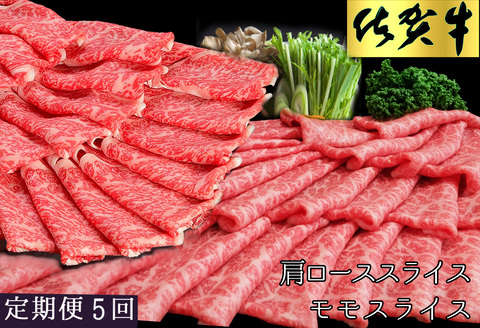 【5カ月定期便】佐賀牛 食べ比べ 肩ローススライス500g＋モモスライス500g【佐賀牛 霜降り肉 赤身 もも肉 ロース肉 サシ すき焼き しゃぶしゃぶ 焼きしゃぶ ブランド肉】 K030507