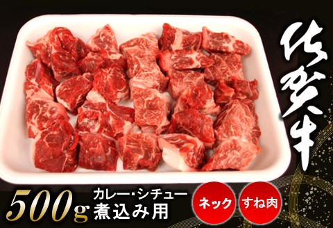 佐賀牛ネック・すね肉(カレー・シチュー・煮込み用)500g【佐賀牛 カレー肉 シチュー バーベキュー BBQ 煮込み料理】 K062017