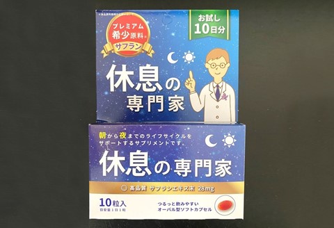 休息の専門家 10粒入(10日分）【不眠 ストレス 睡眠向上 生活リズム サポート サプリ スペイン産 サフラン 無農薬 高品質】 K017008