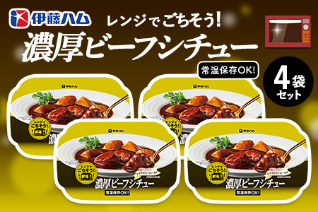 レンジでごちそう 濃厚ビーフシチュー×4袋【伊藤ハム 簡単 旨み 手軽 美味しい 食べ応え 時間短縮 保存 食材 贅沢 温める 満足感 便利 風味】K021073