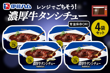 レンジでごちそう 濃厚牛タンシチュー×4袋【伊藤ハム デミグラスソース 味わい 風味 贅沢 煮込み 調理 簡単 手軽 美味しい 食べ応え】K021075