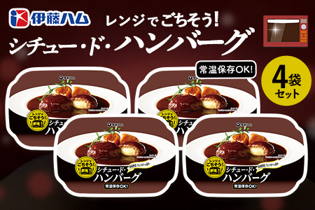 レンジでごちそう シチュー・ド・ハンバーグ×4袋【伊藤ハム 簡単 旨み ジューシー 手軽 美味しい 食べ応え 時間短縮 贅沢 風味 満足感 温める】K021077