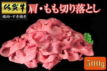 佐賀牛 肩・もも切り落とし500g【A4 A5 赤身 すき焼き モモ】K030087