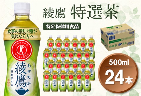 綾鷹 特選茶 500mlPET×24本(1ケース)【特定保健用食品】【コカコーラ 