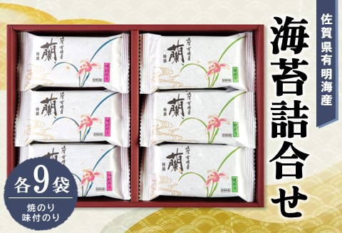 佐賀県有明海産海苔詰合せ(焼のり・味付のり 各9袋)【海苔 佐賀海苔 のり ご飯のお供 味付のり 焼のり 個包装】K057021