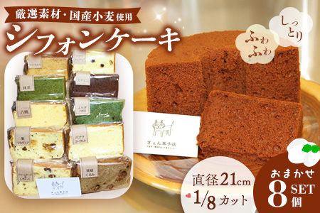 シフォンケーキおまかせ8個セット【シフォンケーキ しっとり ふわふわ 手作り 詰合せ セット】 K075006