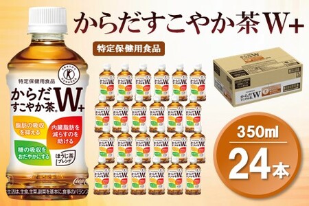からだすこやか茶W＋ 350mlPET×24本(1ケース)【特定保健用食品】【コカコーラ トクホ 特定保健用食品 無糖 食物繊維 ほうじ茶 烏龍茶 紅茶 ブレンド茶 常備 保存 備蓄 防災 熱中症】K090081