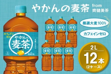 やかんの麦茶 from 爽健美茶 PET 2L (2ケース) 計12本【コカコーラ 麦茶 焙煎 夏バテ予防 熱中症対策 カフェインゼロ ミネラル 2リットル ペットボトル ペット 常備 備蓄 スッキリ イベント 防災】K090146