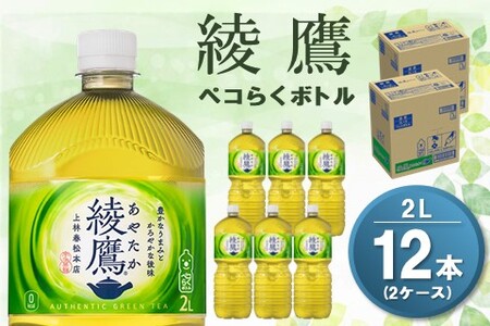 綾鷹 ペコらくボトル PET 2L (2ケース) 計12本【コカコーラ 綾鷹 茶 お茶 本格的 旨味 渋み カフェイン 2リットル ペットボトル ペット 常備 備蓄 ご飯にあう イベント エコ つぶせる 防災 熱中症】K090154