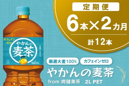 【2か月定期便】やかんの麦茶 from 爽健美茶 PET 2L (6本×2回)【麦茶 焙煎 夏バテ予防 熱中症対策 カフェインゼロ ミネラル 2L 2リットル ペットボトル ペット 常備 備蓄 スッキリ イベント 防災】K090477