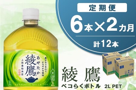【2か月定期便】綾鷹 ペコらくボトル PET 2L (6本×2回)【綾鷹 茶 お茶 本格的 旨味 渋み カフェイン 2L 2リットル ペットボトル ペット 常備 備蓄 ご飯にあう イベント 防災 熱中症】K090493