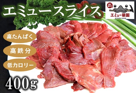 エミュースライス 400g【エミュー 基山産 高タンパク 高鉄分 低カロリー ヘルシー ジビエ 貴重肉 鉄分補給】K006031