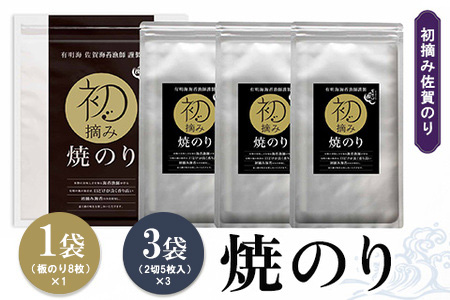 初摘み佐賀のり 焼のりセット A【ミネラル おにぎり 手巻き サラダ おやつ 歯ごたえ 贈答 ギフト】K089040