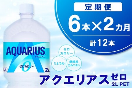【2か月定期便】アクエリアス ゼロ PET 2L(6本×2回)【アクエリ スポーツ飲料 夏バテ予防 水分補給 ダイエット 2L 2リットル ペットボトル ペット スポーツ イベント】K090479