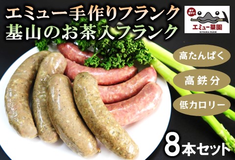 エミュー手作りフランク・基山のお茶入りフランク 8本セット【エミュー 基山産 高タンパク 高鉄分 低カロリー ヘルシー 貴重肉 鉄分補給 酒の肴 おつまみ】K006032