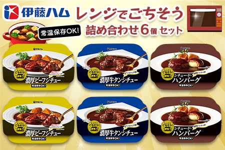 レンジでごちそう詰め合わせ(6個セット)【伊藤ハム 電子レンジ 簡単 お皿いらず ビーフシチュー 牛タンシチュー シチュー ハンバーグ フォンドボー 赤ワイン 3種のチーズ】K021063