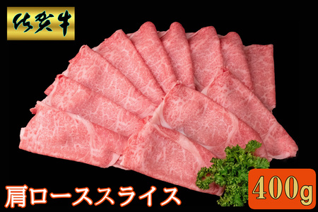 佐賀牛 肩ローススライス400g【A4 A5 薄切り肉 牛肉 すき焼き しゃぶしゃぶ】K030128