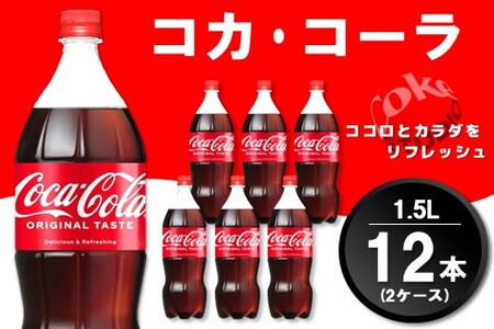 コカ・コーラ PET 1.5L (2ケース) 計12本【コカコーラ コーラ コーク 炭酸飲料 炭酸 ペットボトル ペット 1.5リットル コークハイ シュワシュワ バーベキュー イベント】K090142