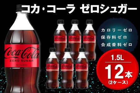 コカ・コーラ ゼロシュガー 1.5LPET (2ケース) 計12本【コカコーラ コーラ コーク 炭酸飲料 炭酸 ペットボトル ペット ゼロカロリー ゼロシュガー ダイエット 1.5リットル シュワシュワ バーベキュー イベント】K090143