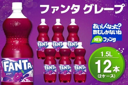 ファンタ グレープ PET 1.5L (2ケース) 計12本【コカコーラ グレープ ファンタ 炭酸飲料 炭酸 果汁飲料 1.5リットル ペットボトル ペット イベント 子供に人気】K090149