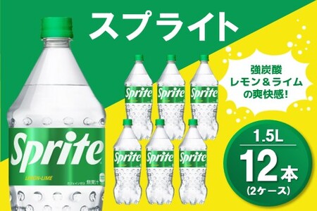 スプライト PET 1.5L (2ケース) 計12本【コカコーラ スプライト 炭酸飲料 炭酸 強炭酸 1.5リットル ペットボトル ペット 刺激 気分爽快 イベント】K090152