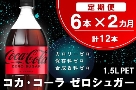 【2か月定期便】コカ・コーラ ゼロシュガー 1.5LPET (6本×2回)【コカコーラ コーラ コーク 炭酸飲料 炭酸 ペットボトル ペット ゼロカロリー ゼロシュガー ダイエット 1.5L 1.5リットル シュワシュワ バーベキュー イベント】K090471