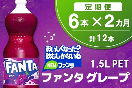 【2か月定期便】ファンタ　グレープ PET 1.5L(6本×2回)【グレープ ファンタ 炭酸飲料 炭酸 果汁飲料 1.5L 1.5リットル ペットボトル ペット イベント 子供に人気】K090483