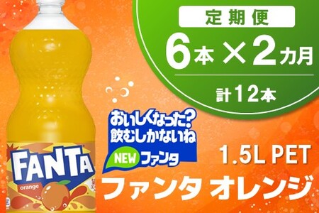 【2か月定期便】ファンタ　オレンジ PET  1.5L(6本×2回)【オレンジ ファンタ 炭酸飲料 炭酸 果汁飲料 1.5L 1.5リットル ペットボトル ペット イベント 子供に人気】K090487