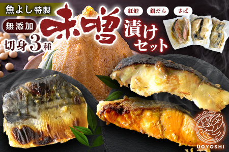 魚よし特製 無添加 切身3種 味噌漬けセット【三種の味噌漬け切身セット 紅鮭 銀だら さば 真空パック 無添加味噌だれ 風味豊かな味わい】K095018