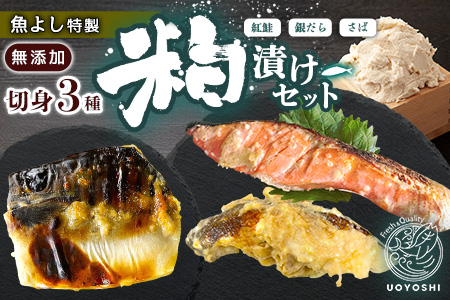 魚よし特製 無添加切身3種粕漬けセット【三種の粕漬け切身セット 紅鮭 銀だら さば 真空パック 無添加粕だれ 風味豊かな味わい】K095019