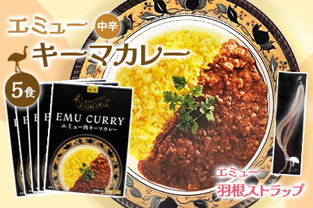エミューキーマカレー(中辛)・エミューの羽根ストラップ【エミュー 基山産 高タンパク 高鉄分 低カロリー ヘルシー 鉄分補給 簡単 手軽 カレー レトルト 貴重 ダイエット】K006029